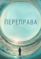  Переправа смотреть онлайн сериал 1 сезон 