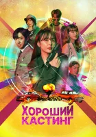  Хороший кастинг смотреть онлайн сериал 1 сезон 