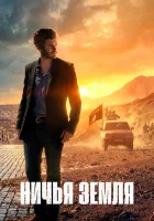  Ничья земля смотреть онлайн сериал 1-2 сезон 