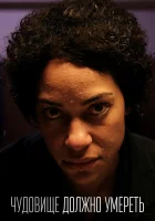  Чудовище должно умереть смотреть онлайн сериал 1 сезон 