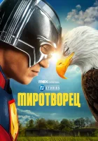  Миротворец смотреть онлайн сериал 1-2 сезон 