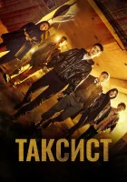  Таксист смотреть онлайн сериал 1-3 сезон 