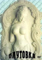  Плутовка смотреть онлайн (1989) 