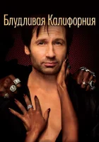  Блудливая Калифорния смотреть онлайн сериал 1-7 сезон 