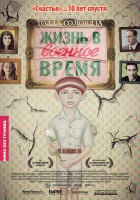  Жизнь в военное время смотреть онлайн (2009) 