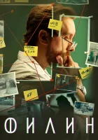  Филин смотреть онлайн сериал 1-4 сезон 