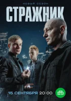  Стражник смотреть онлайн сериал 1-2 сезон 