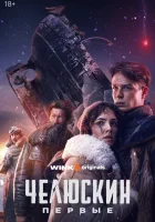  Челюскин. Первые смотреть онлайн сериал 1 сезон 