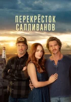  Перекресток Салливанов смотреть онлайн сериал 1-3 сезон 