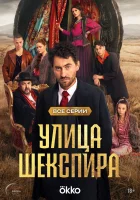  Цыгане. Улица Шекспира смотреть онлайн сериал 1 сезон 