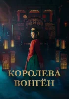  Королева Вонгён смотреть онлайн сериал 1 сезон 