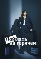  Поймать на горячем смотреть онлайн сериал 1 сезон 