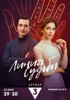  Линия судьбы смотреть онлайн сериал 1 сезон 
