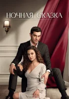  Ночная сказка смотреть онлайн сериал 1 сезон 