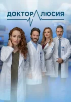  Доктор Люсия смотреть онлайн сериал 1 сезон 