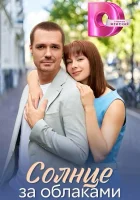  Солнце за облаками смотреть онлайн сериал 1 сезон 