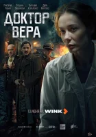  Доктор Вера смотреть онлайн сериал 1 сезон 