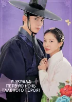  Я украла первую ночь главного героя! смотреть онлайн сериал 1 сезон 