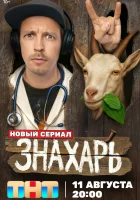  Знахарь смотреть онлайн сериал 1 сезон 