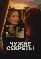  Чужие секреты смотреть онлайн (2024) 