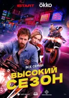  Высокий сезон смотреть онлайн сериал 1 сезон 