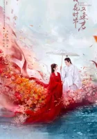  Когда цветы опадут, мы встретимся вновь смотреть онлайн сериал 1 сезон 