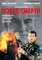 Поезд смерти смотреть онлайн (1992) 