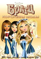  Братц: Королевы моды смотреть онлайн (2006) 