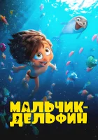  Мальчик-дельфин смотреть онлайн мультсериал 1 сезон 