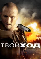  Твой ход смотреть онлайн (2017) 