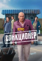  Санкционер смотреть онлайн сериал 1 сезон 