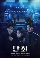  Наказание смотреть онлайн сериал 1 сезон 