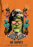  По дороге с Норманом Ридусом смотреть онлайн сериал 1-7 сезон 