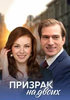  Призрак на двоих смотреть онлайн (2016) 