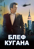  Блеф Кугана смотреть онлайн (1968) 