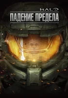  Halo: Падение предела смотреть онлайн (2015) 