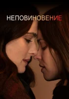  Неповиновение смотреть онлайн (2017) 