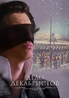  Дело Декабристов смотреть онлайн фильм 1 сезон 