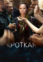  Кроткая смотреть онлайн (2017) 