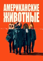  Американские животные смотреть онлайн (2018) бесплатно в HD