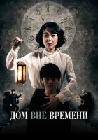  Дом вне времени смотреть онлайн House of the Disappeared (2017) 