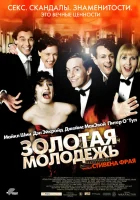  Золотая молодежь смотреть онлайн (2003) 