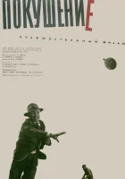  Покушение смотреть онлайн (1964) 