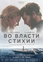  Во власти стихии смотреть онлайн (2018) 
