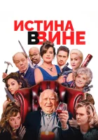  В вине смотреть онлайн (2019) 