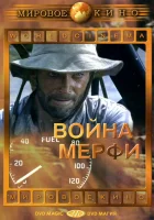  Война Мерфи смотреть онлайн (1970) 