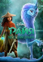  Райя и последний дракон смотреть онлайн (2021) 