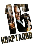  16 кварталов смотреть онлайн (2006) 