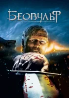  Беовульф смотреть онлайн (2007) 
