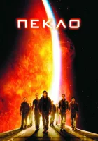  Пекло смотреть онлайн (2007) 